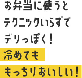 お弁当に使うとテクニックいらずでデリっぽく
