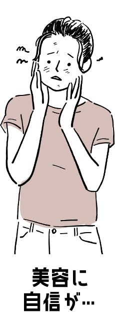 美容に自信が…
