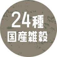 24種国産雑穀