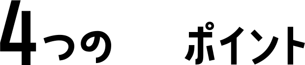 4つのポイント