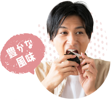 豊かな風味