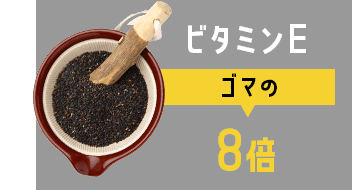 ビタミンE