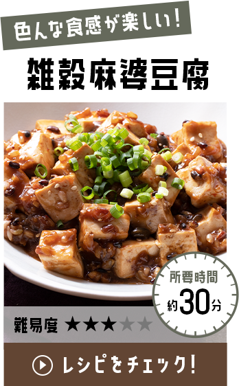 雑穀麻婆豆腐