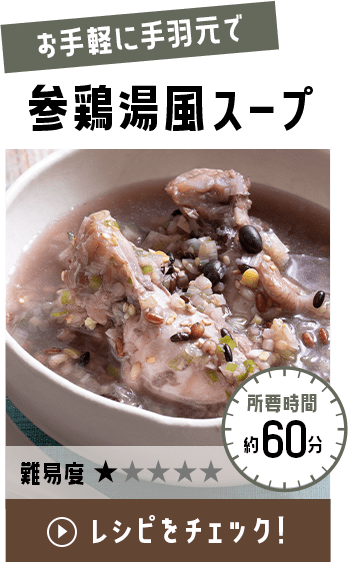 参鶏湯風スープ