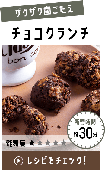 チョコクランチ