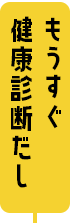 もうすぐ健康診断だし