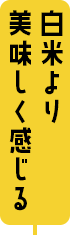 白米よりおいしく感じる