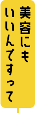 美容にもいいんですって