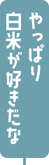 やっぱり白米がすきだな