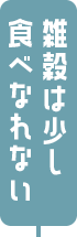 雑穀は少し食べられない