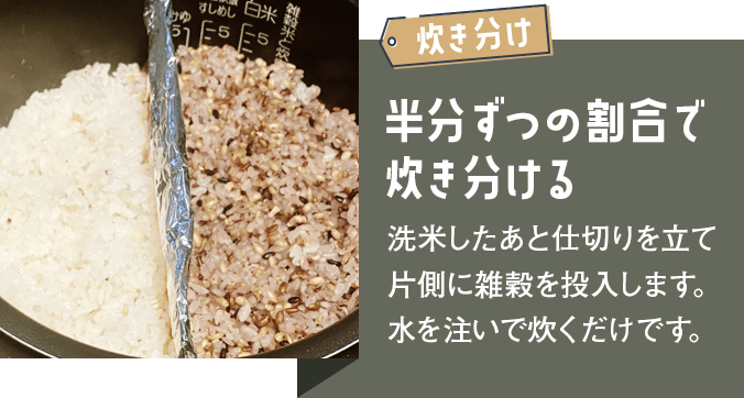 炊き分け
