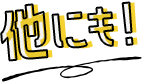 他にも‼