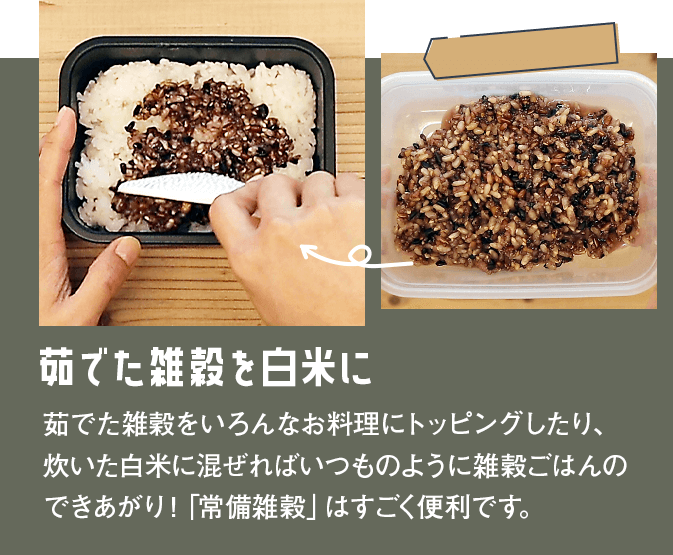 ゆでた雑穀を白米に