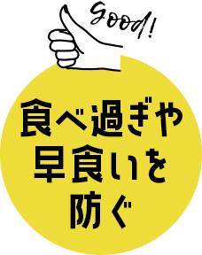 食べすぎや早食いを防ぐ