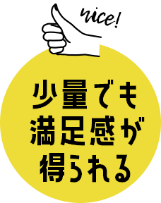 少量でも満足感が得られる