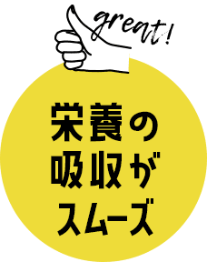 栄養の吸収がスムーズ