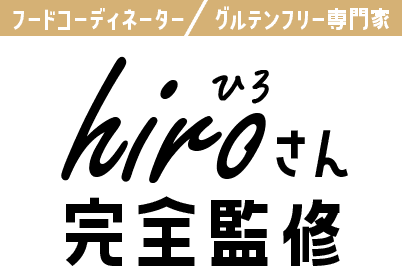 hiroさん完全監修