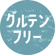 グルテンフリー