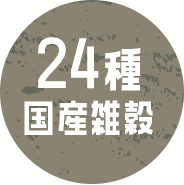 24種国産雑穀