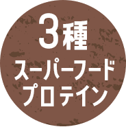 3種スーパーフードプロテイン