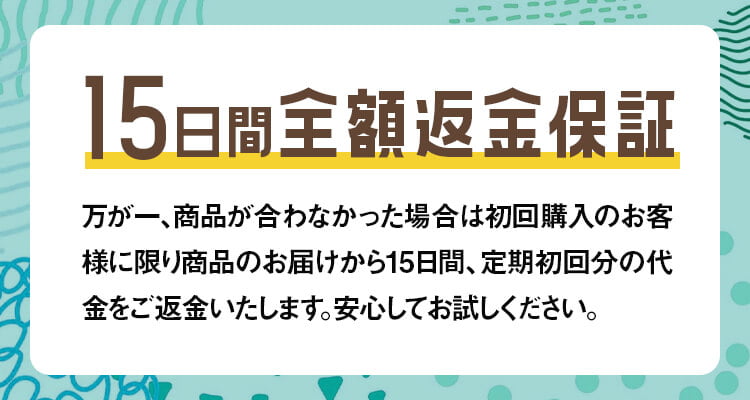15日間全額返金保証