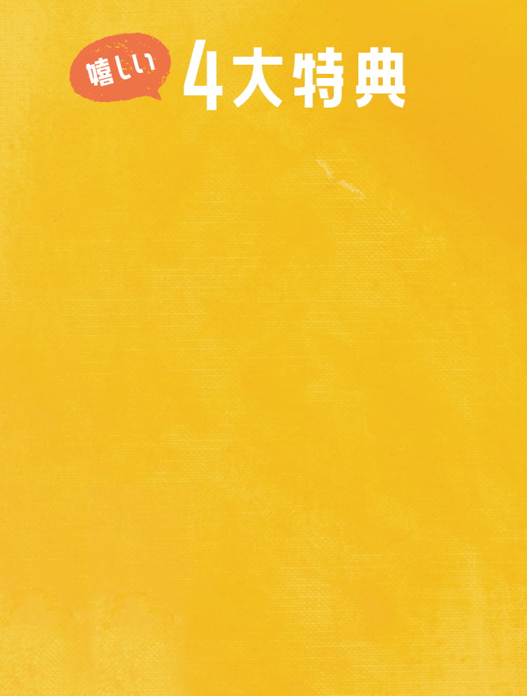 4大特典背景