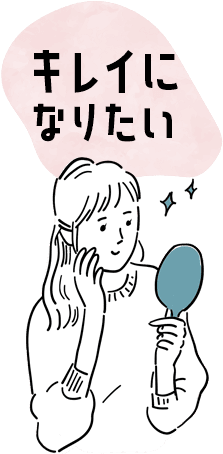 きれいになりたい