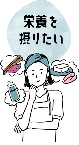 栄養を摂りたい