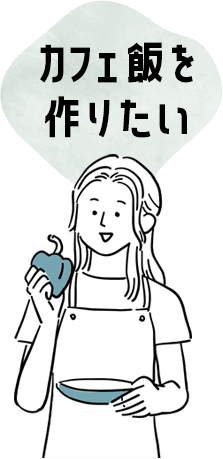 カフェ飯を作りたい