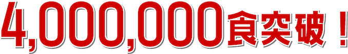 4,000,000食突破!