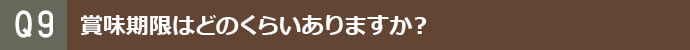 賞味期限はどのくらいありますか?