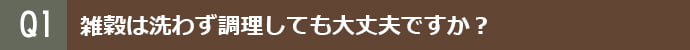 雑穀は洗わず調理しても大丈夫ですか?