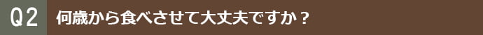 何歳から食べさせて大丈夫ですか?