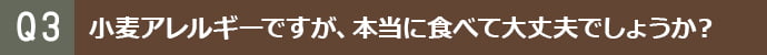 小麦アレルギーですが、本当に食べて大丈夫でしょうか?