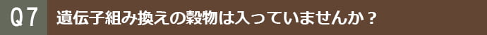 遺伝子組み換えの穀物は入っていませんか?