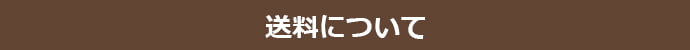 送料について