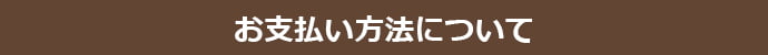 お支払補法について