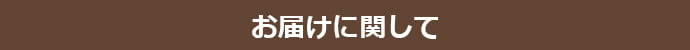 お届けに関して