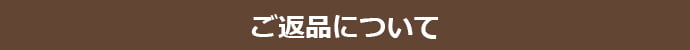 ご返品について