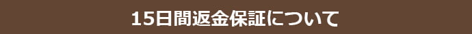 15日間返金保証について
