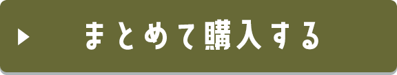 まとめて購入する
