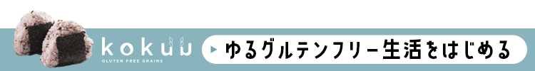 ゆるグルテンフリー生活を始める