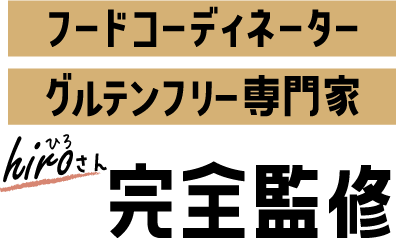 hiroさん完全監修