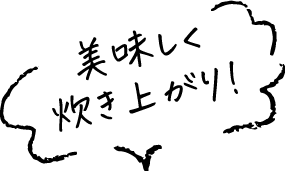 おいしく炊き上がり!