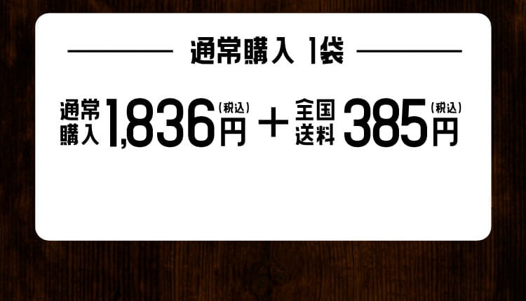 -通常購入 1袋-