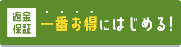 返金保証 一番お得にはじめる!