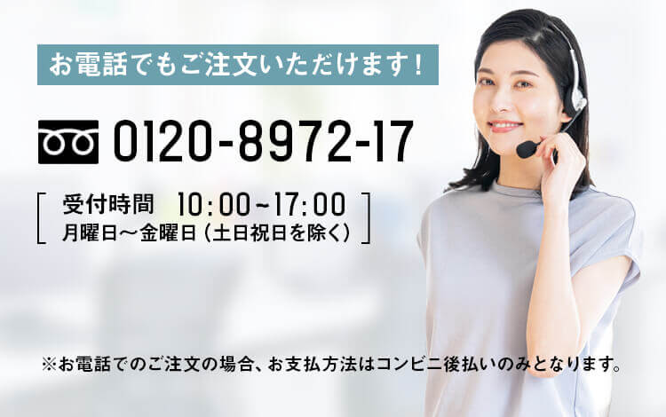 電話で注文いただけます