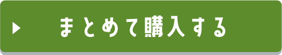 まとめて購入する