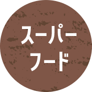 スーパーフード
