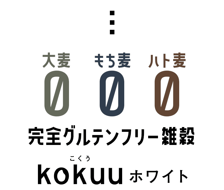 完全グルテンフリー雑穀